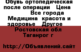 Обувь ортопедическая после операции › Цена ­ 2 000 - Все города Медицина, красота и здоровье » Другое   . Ростовская обл.,Таганрог г.